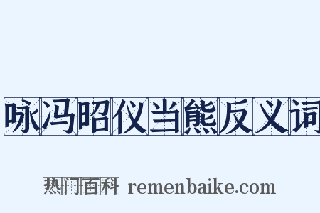 咏冯昭仪当熊反义词是什么意思的图片